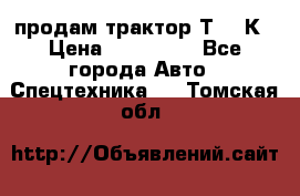 продам трактор Т-150К › Цена ­ 250 000 - Все города Авто » Спецтехника   . Томская обл.